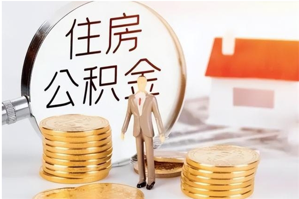 湖州公积金离职后能不能取出来（公积金离职了能取出来吗）