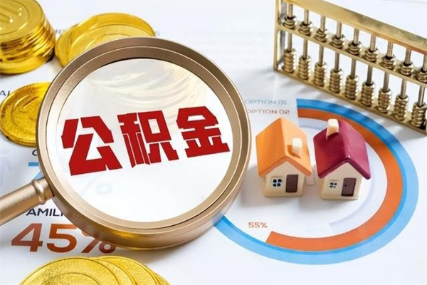 湖州如何把封存的住房公积金取出来（怎样取封存的公积金）