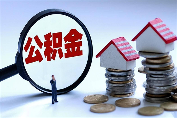 湖州离职取住房公积金（离职取公积金流程）