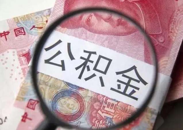 湖州离职6个月后封存的公积金怎么取（公积金离职封存六个月怎么算）