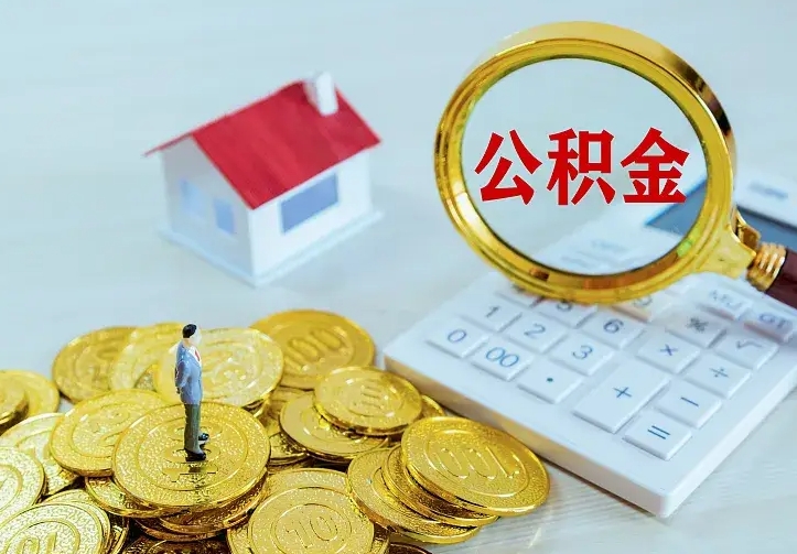 湖州离职取住房公积金（离职取公积金流程）